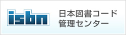 ISBN日本図書コード管理センター