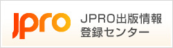 JPRO出版情報登録センター